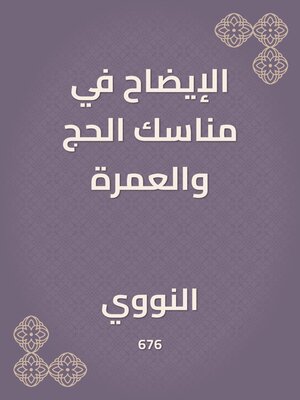 cover image of الإيضاح في مناسك الحج والعمرة